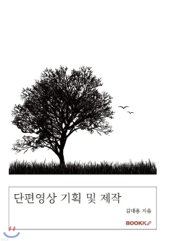 단편 영상 기획 및 제작