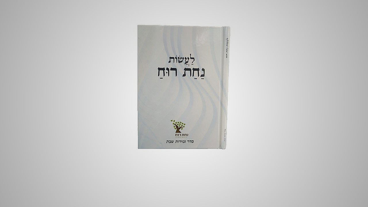 לעשות נחת רוח - הזמירון החדש!