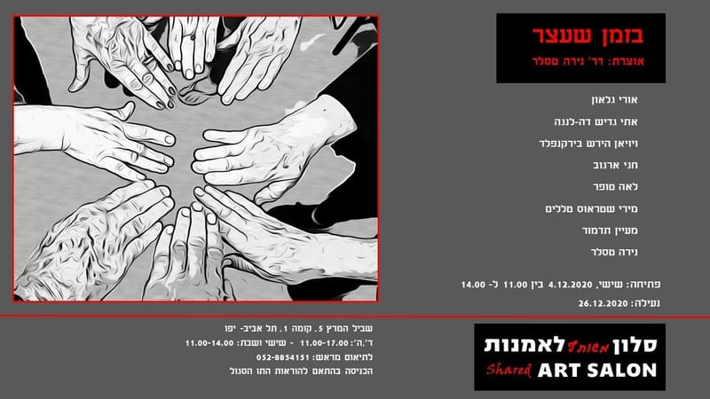 הסלון לאמנות הפך ל"סלון משותף לאמנות"