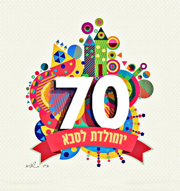 יום הולדת 70 לסבא