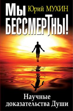 Ю.И.Мухин. "Мы бессмертны". (фрагменты из книги)