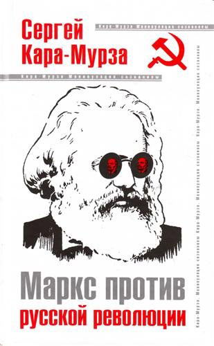 Маркс против Русской революции. (Выдержки из книги С.Г.Кара-Мурзы «Маркс против Русской революции»)