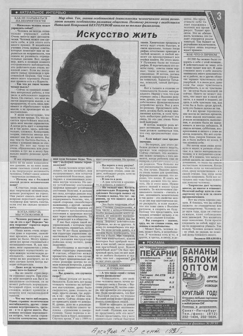 Интервью внучки Вл.М.Бехтерева газете "Аргументы и Факты" (№35, Сентябрь 1995г)