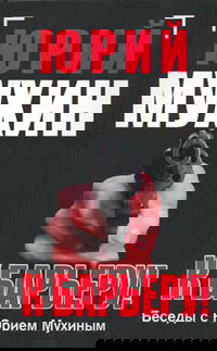Беседы с Юрием Мухиным. (Глава из книги "К барьеру! Беседы с Юрием Мухиным")