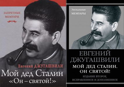 Мемуары внука И.В.Сталина. Предисловие Ю.И.Мухина