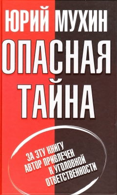Ошибки ревизионистов. (Глава из книги Ю.И.Мухина "Опасная тайна")