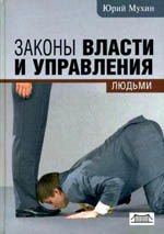 Ю.И.МУХИН. 21 ТЕЗИС ТЕОРИИ УПРАВЛЕНИЯ ЛЮДЬМИ.