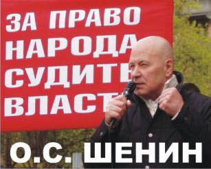 О.С. Шенин (1937 - 2009). Обращение к капиталистам
