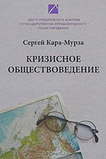 С.Г.Кара-Мурза. Демонтаж народа. (из книги "Кризисное обществоведение")