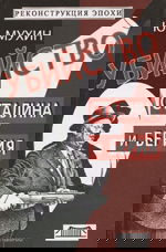 Ю.И.Мухин. "Убийство Сталина и Берия". (фрагменты из книги)