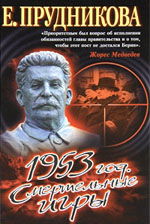 Е.А.Прудникова. 1953 год. Смертельные игры. (выдержки из книги)