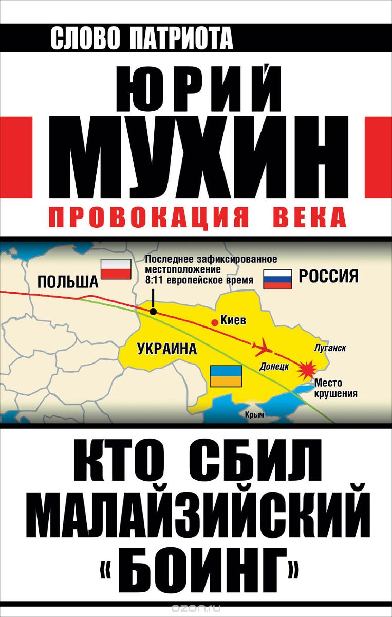 КОМИССИЯ ПО РАССЛЕДОВАНИЮ ПРИЧИН КАТАСТРОФЫ МАЛАЗИЙСКОГО БОИНГА ЛЖЕТ!