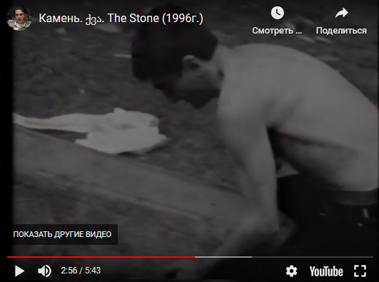 Камень.ქვა.The Stone. (1996). Курсовая работа Виссариона Джугашвили.