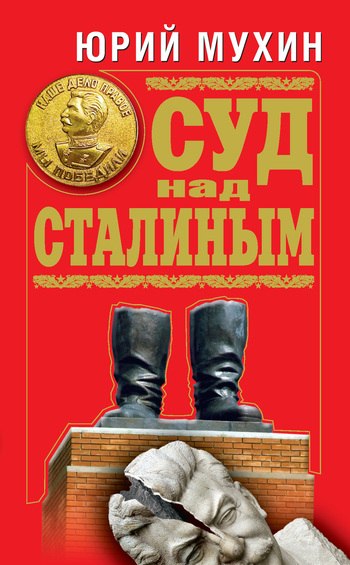Сталин - Бог? (Из книги Ю.И.Мухина "Суд над Сталиным")