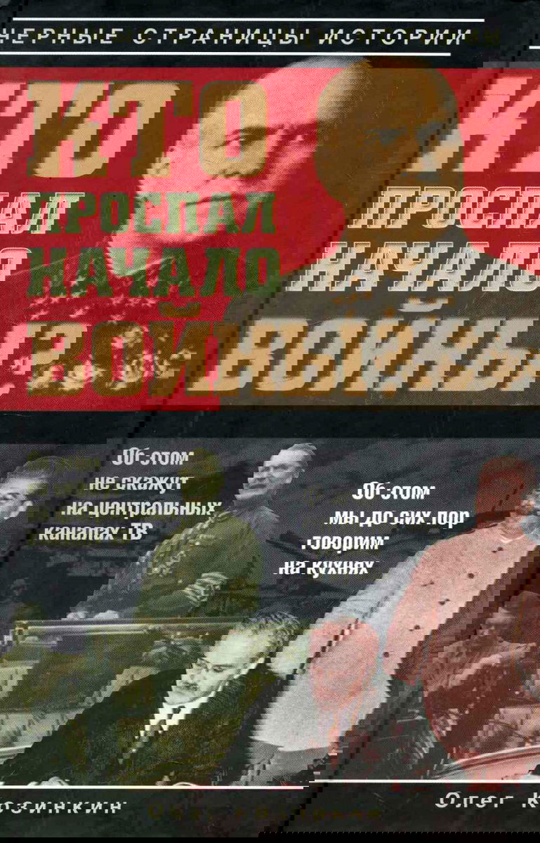О.Козинкин. Итоги и выводы. ( из книги "Кто проспал начало войны.")