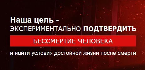 Институт "Бессмертие жизни"