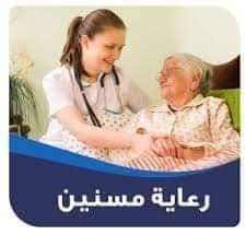 جليسة ورعاية المسنين