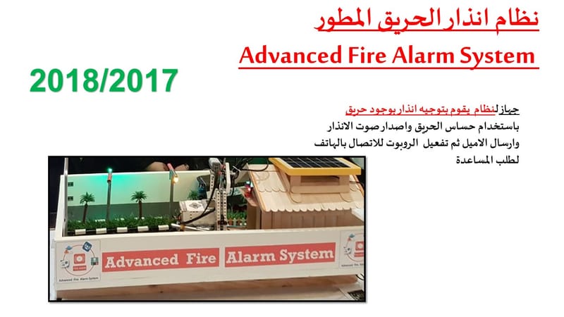 نظام انذار الحريق المطور