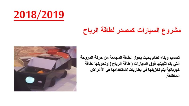 مشروع السيارات كمصدر لطاقة الرياح