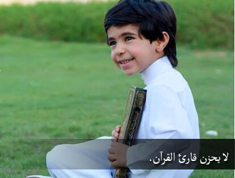 أحفظ القرآن وسيحفظك القرآن