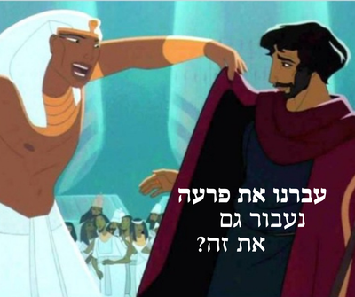 מדרשה לחוזרות בתשובה: כשעושים תשובה מגלים את פַּרְעֹה הפנימי שנמצא בתוך כל אחד ואחת מאיתנו