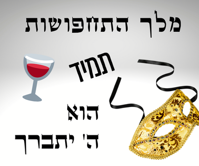 פורים שמח: מלך התחפושות כל השנה זה הקדוש ברוך הוא