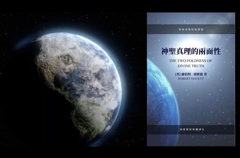 關於《神聖真理的兩面性》的訪談