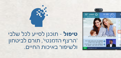 ממואפ - טכנולוגיה מסייעת לשיקום, שימור ושיפור איכות החיים עבור חולי דמנציה ומשפחתם image