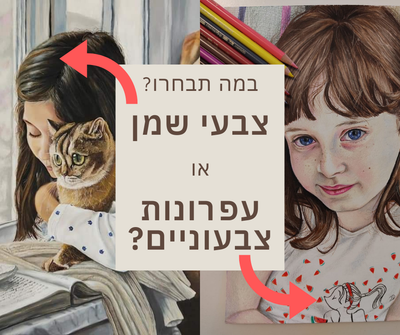 איך לבחור מה להזמין - עפרונות צבעוניים או צבעי שמן? image