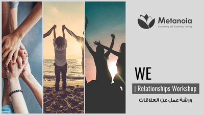 WE | ورشة عمل عن العلاقات