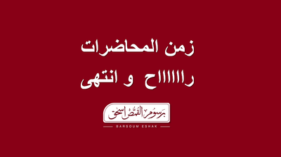 زمن المحاضرات راح وانتهى