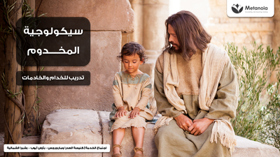 سيكولوجية المخدوم