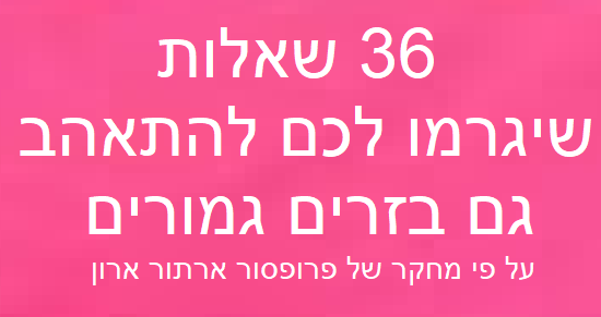 איך להתאהב בעזרת 36 שאלות