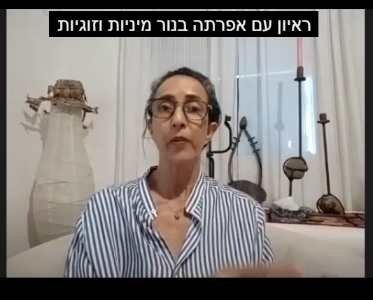 כנרת טריפון מראיינת אותי על זוגיות