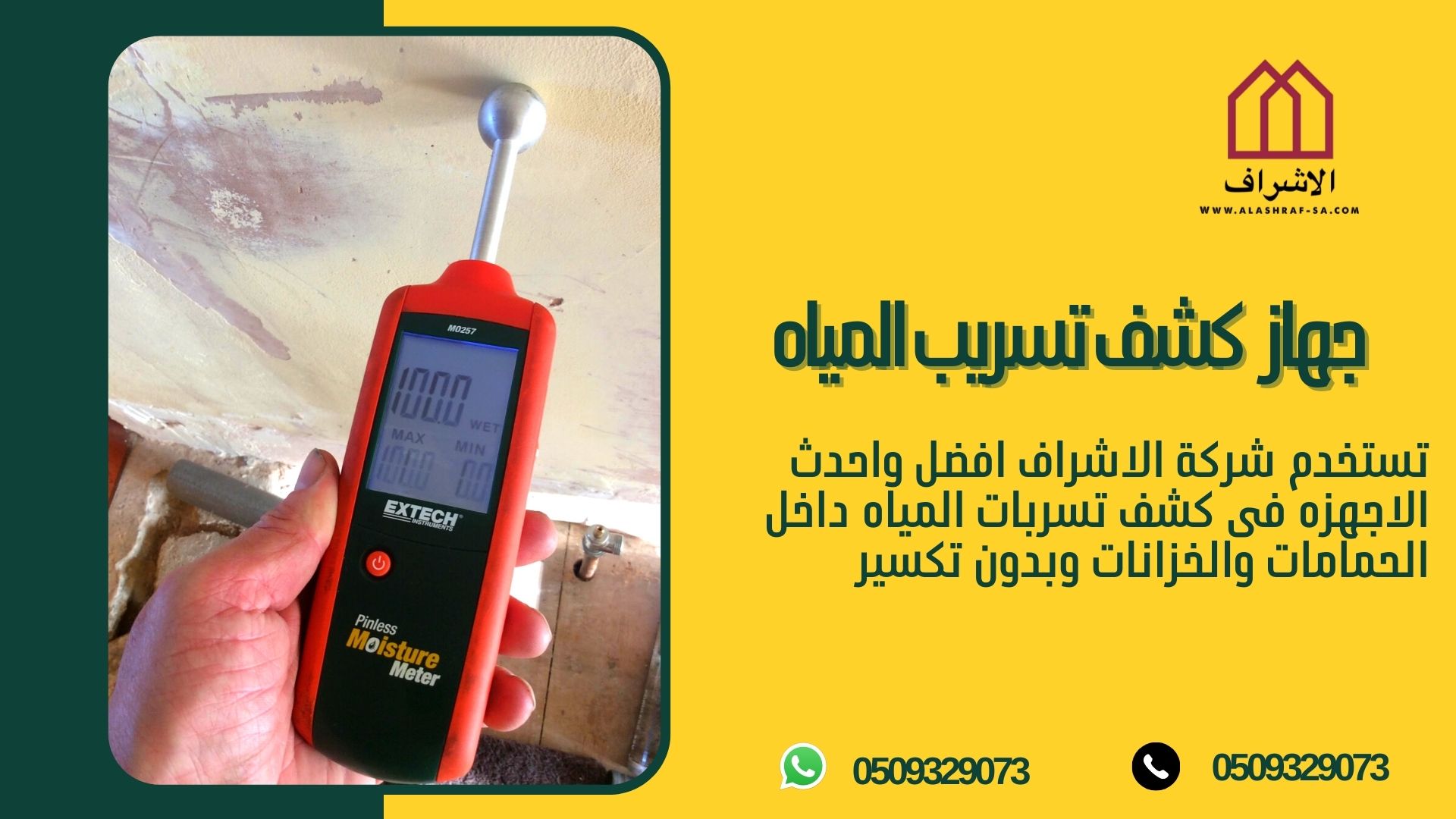 كشف تسربات المياه 