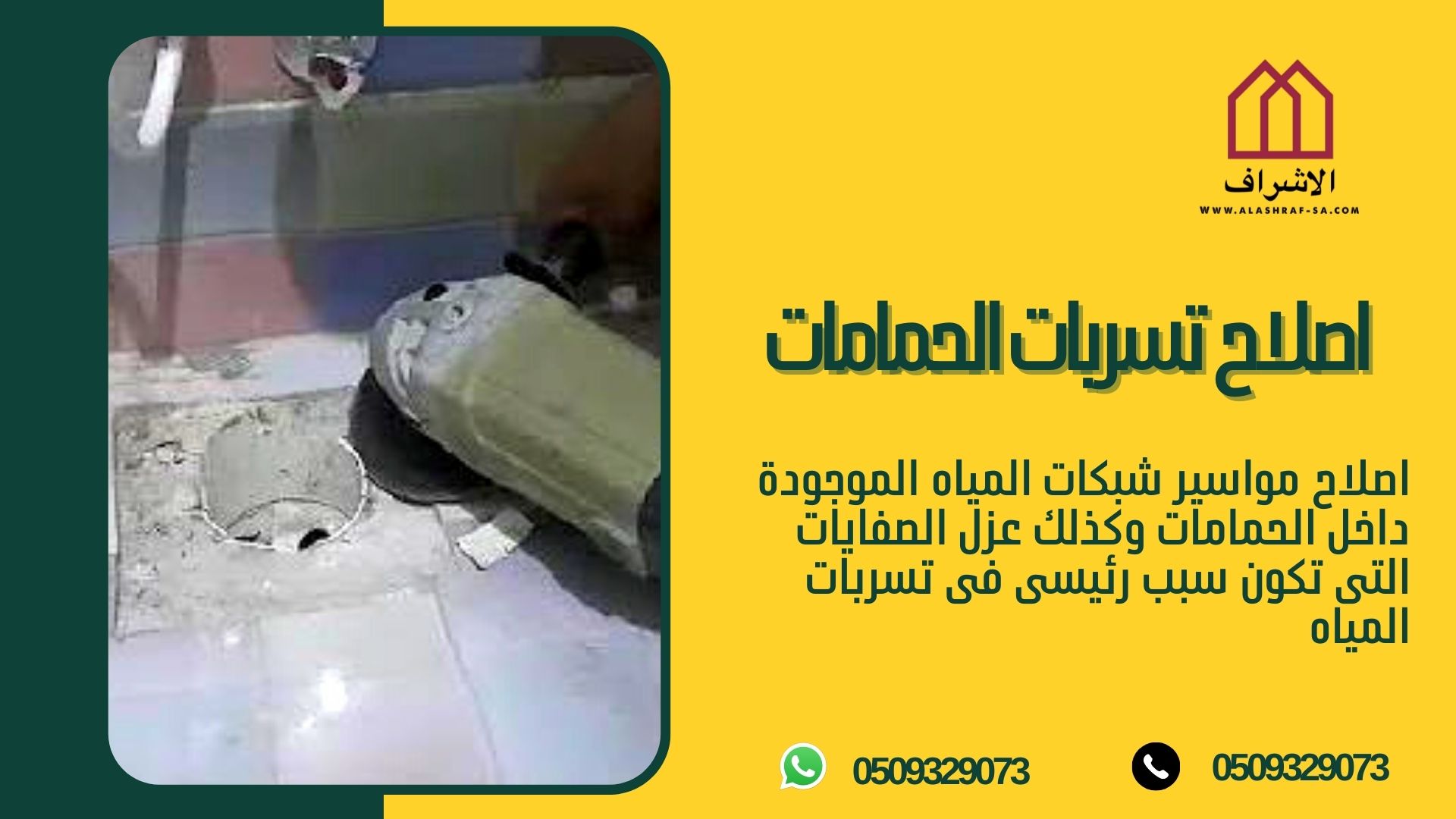 كشف تسربات المياه 