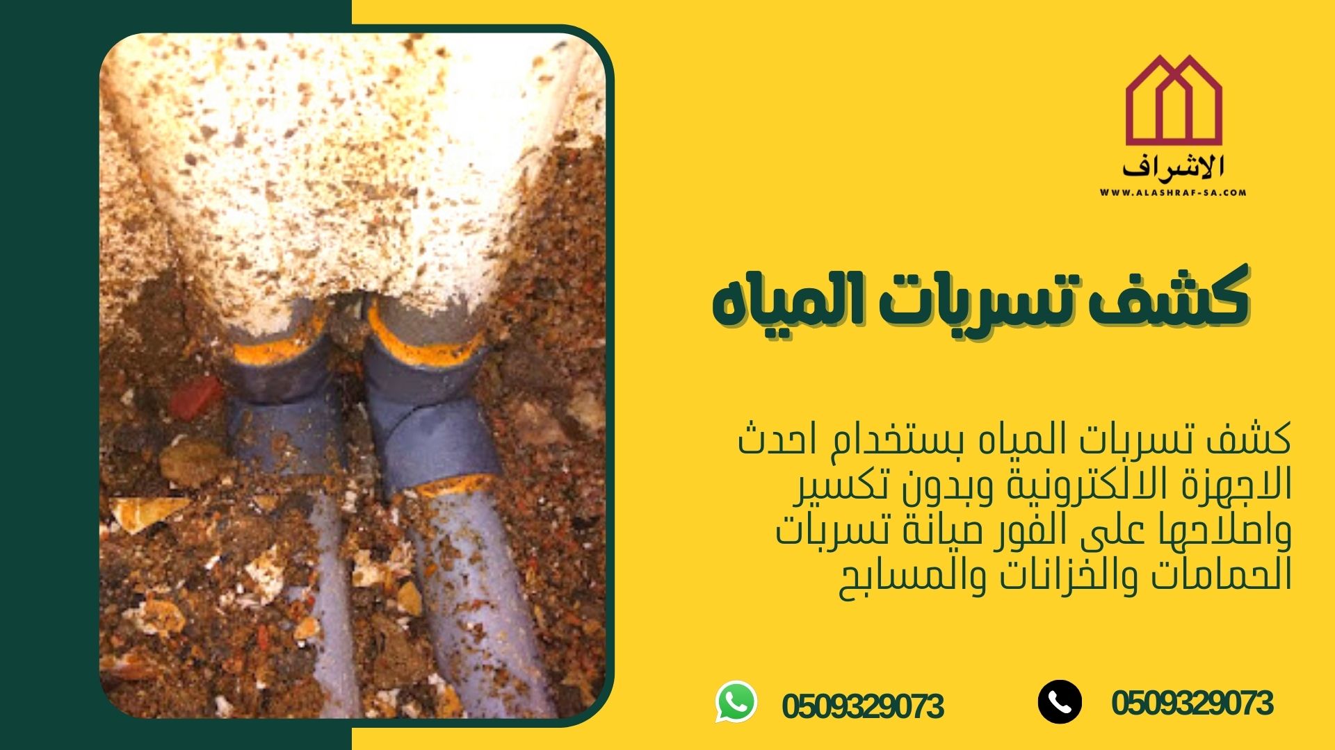 كشف تسربات المياه 