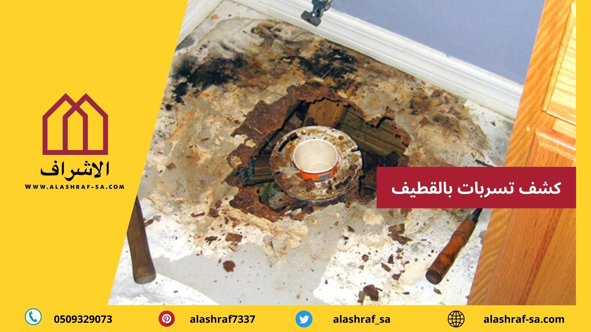 كشف تسربات المياه 