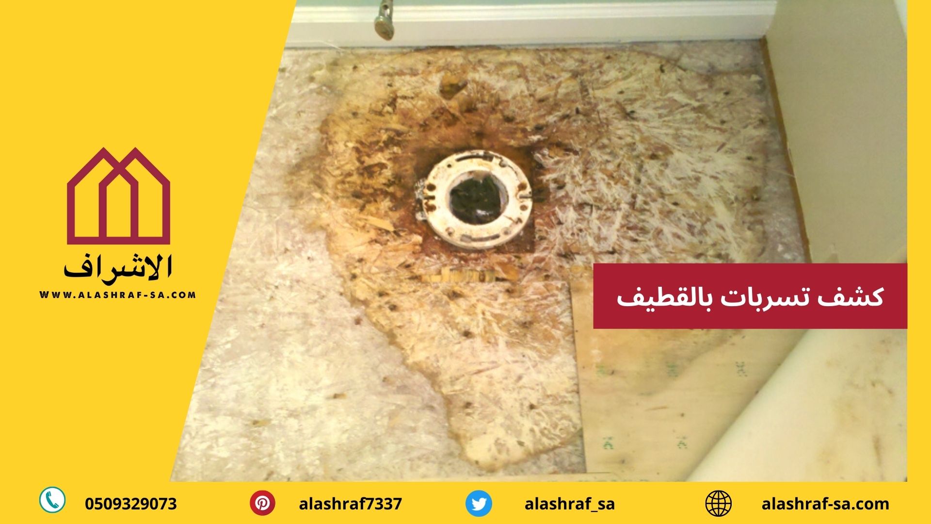 كشف تسربات المياه 