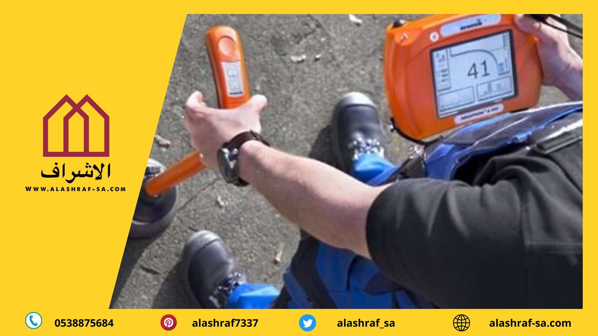 كشف تسربات المياه 
