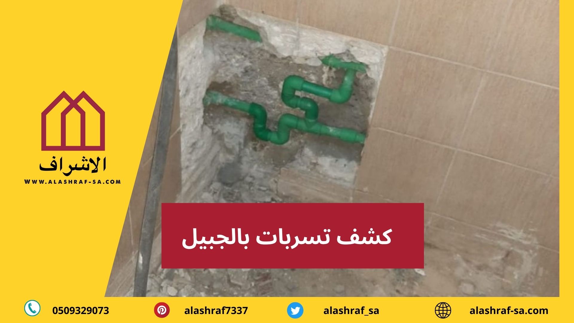 كشف تسربات المياه 