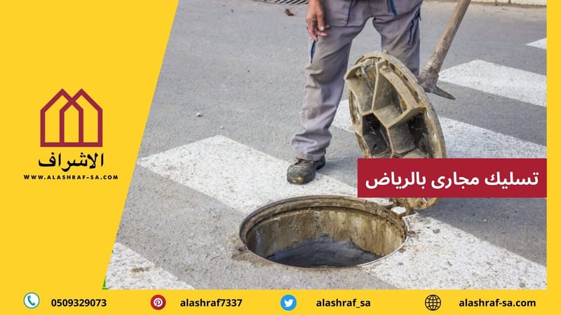 شركة تسليك مجارى