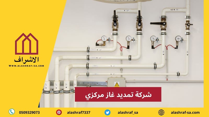 شركة تمديد غاز مركزي بالخرج