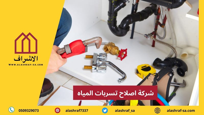 شركة كشف تسربات المياه بالخرج 0509329073