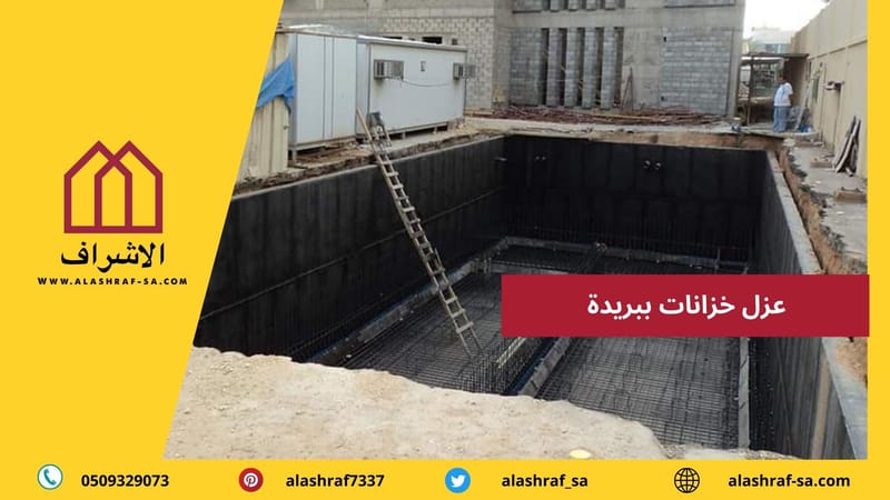 افضل شركة عزل خزانات المياه ببريدة 0509329073