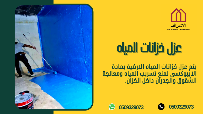 شركة عزل خزانات بالقصيم