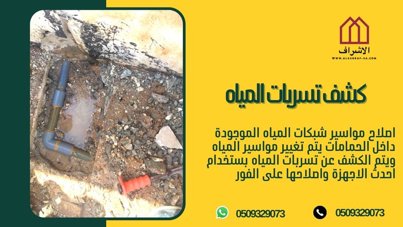 كشف تسربات المياه بالهفوف 0509329073