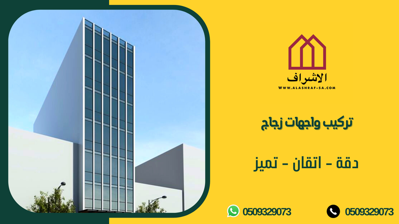 شركة تركيب واجهات زجاج بجدة