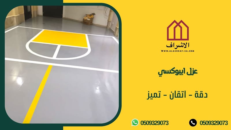 افضل شركة عزل ايبوكسي ارضيات بالرياض