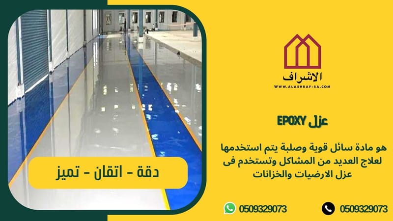افضل شركات عزل ايبوكسي